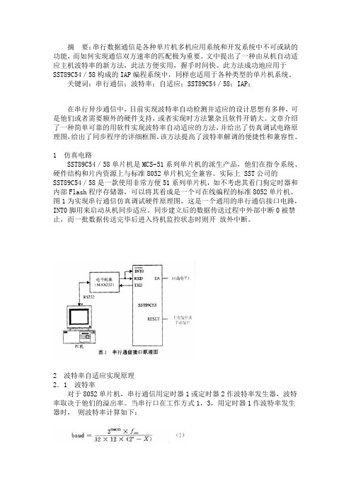 单片机串行通信波特率的自适应实现方法