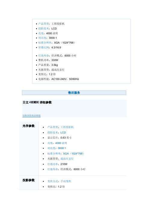 日立投影仪4030X参数 文档