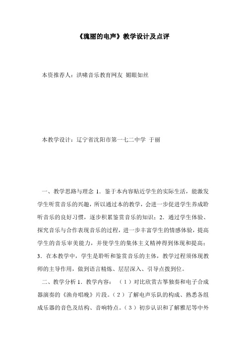 《瑰丽的电声》教学设计及点评