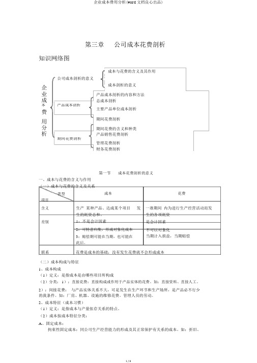 企业成本费用分析(word文档良心出品)