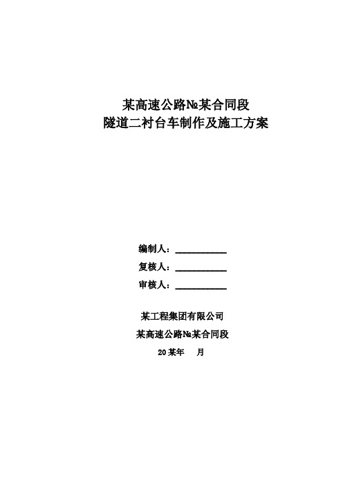 公路隧道二衬台车制作方案 、施工方案