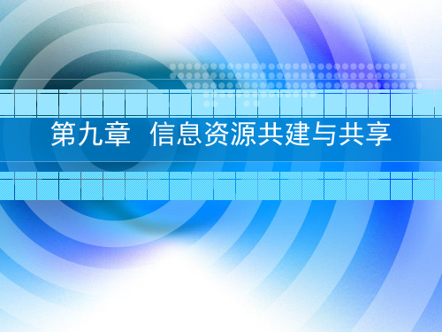 第九章 信息资源共建共享