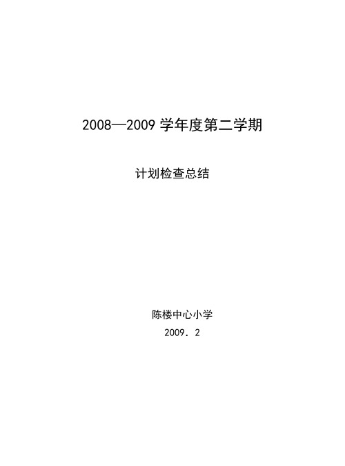 各科教师教学计划检查总结