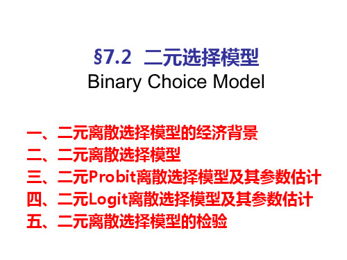 计量经济学72二元选择模型