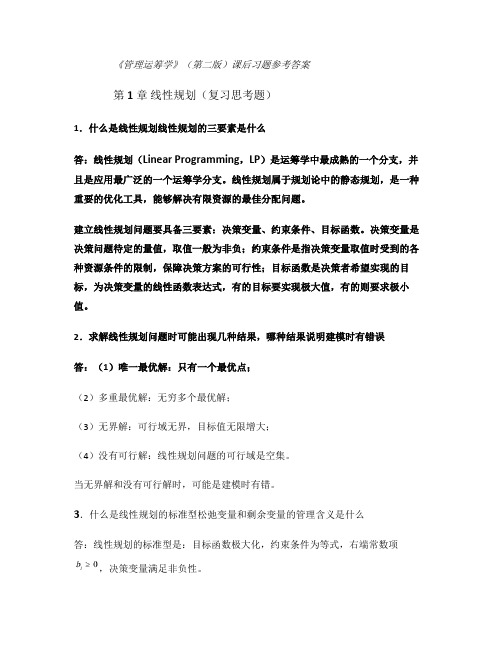 《管理运筹学》(第二版)课后习题参考答案汇总