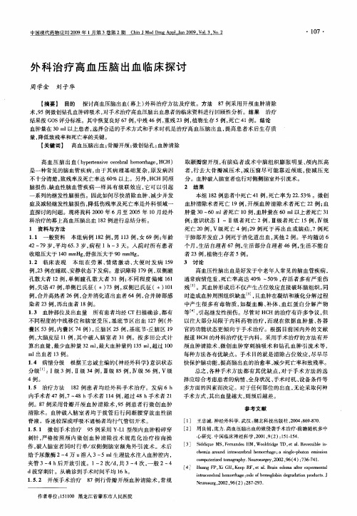 外科治疗高血压脑出血临床探讨