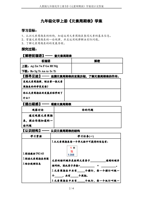人教版九年级化学上册3.3《元素周期表》学案设计无答案