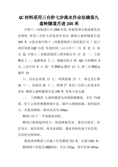 QC材料采用三台阶七步流水作业法确保九盘岭隧道月进200米.doc