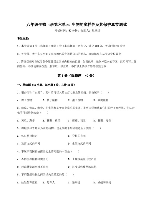 2022年人教版八年级生物上册第六单元 生物的多样性及其保护章节测试试卷(解析版含答案)