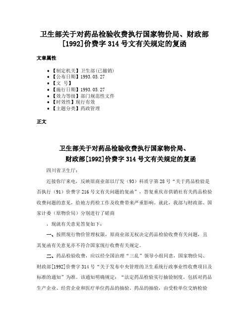 卫生部关于对药品检验收费执行国家物价局、财政部[1992]价费字314号文有关规定的复函