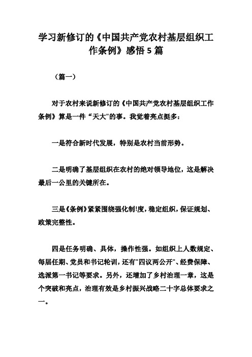 学习新修订的《中国共产党农村基层组织工作条例》感悟5篇