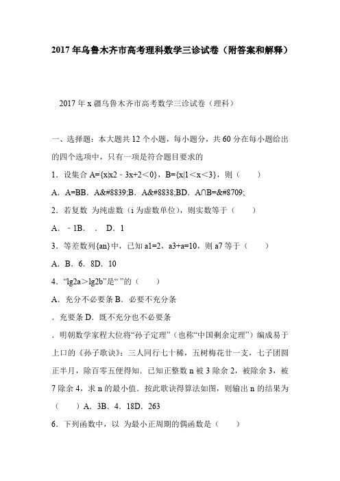 2017年乌鲁木齐市高考理科数学三诊试卷(附答案和解释)