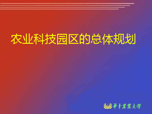 农业科技园区的总体规划