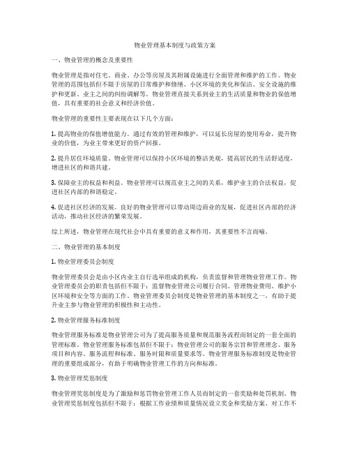 物业管理基本制度与政策方案