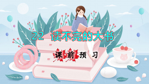 部编人教版三年级语文上册第22课《读不完的大书》精美课件