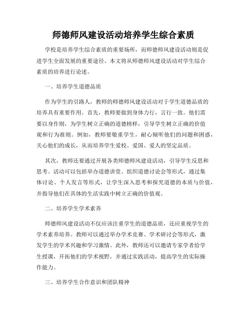 师德师风建设活动培养学生综合素质