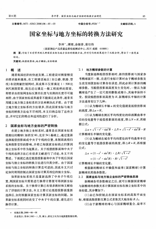 国家坐标与地方坐标的转换方法研究