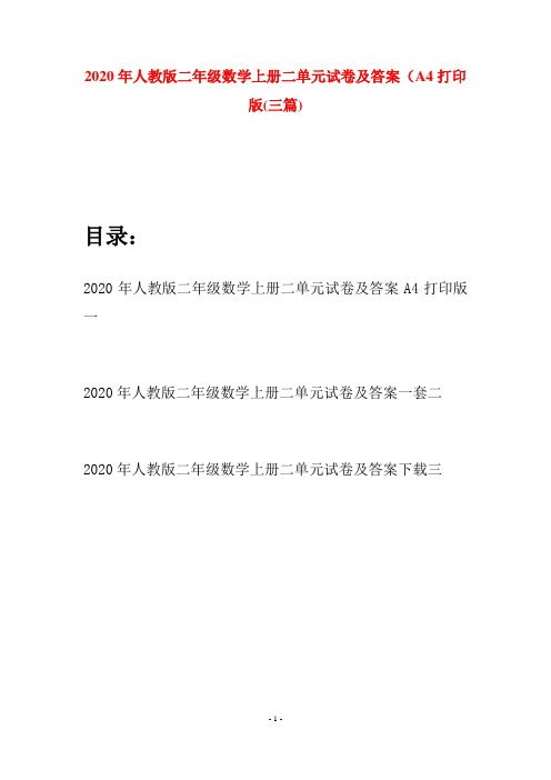 2020年人教版二年级数学上册二单元试卷及答案A4打印版(三套)