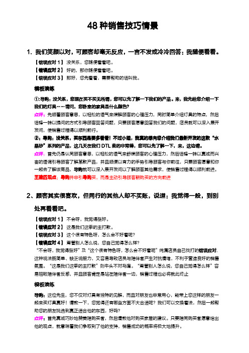 销售情景的48种技巧