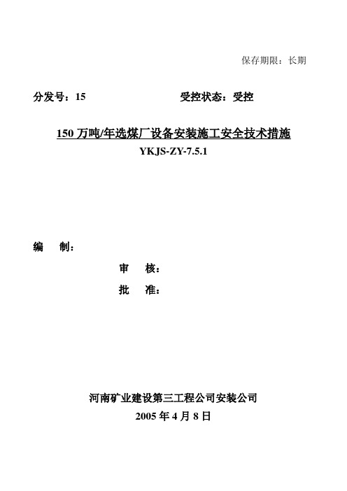 陈四楼吨选煤厂设备安装施工安全技术措施