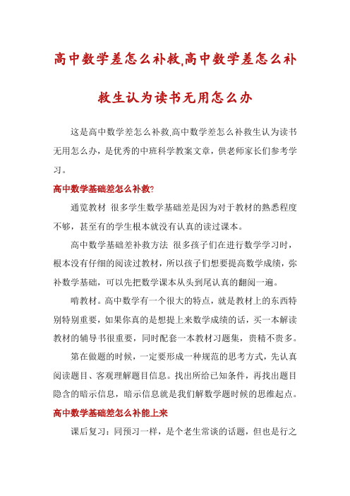 高中数学差怎么补救,高中数学差怎么补救生认为读书无用怎么办