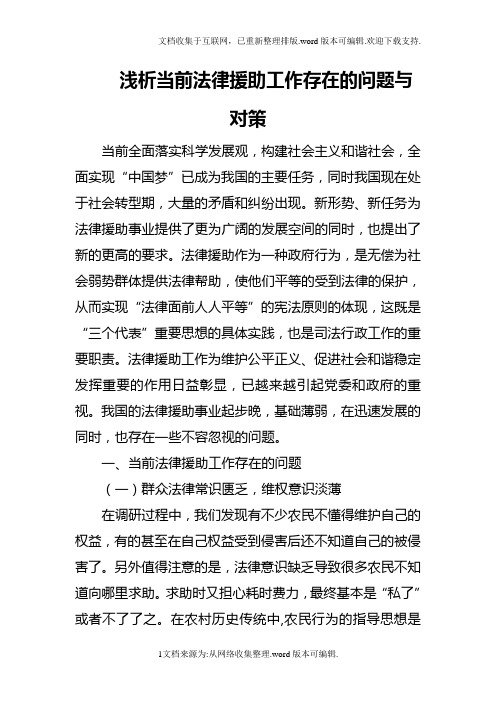 浅析当前法律援助工作存在的问题与对策2020.09.21