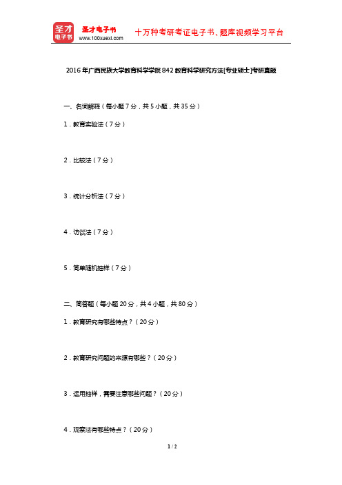 2016年广西民族大学教育科学学院842教育科学研究方法[专业硕士]考研真题【圣才出品】