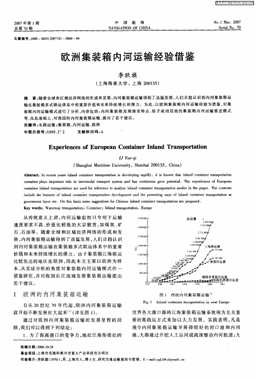 欧洲集装箱内河运输经验借鉴