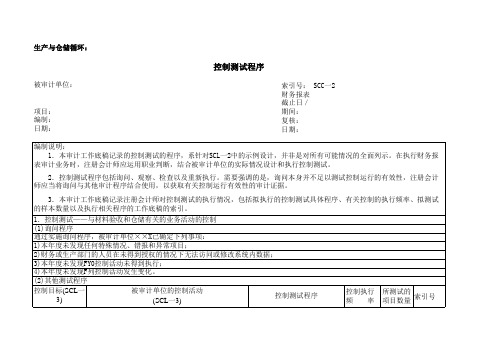 (SCC-2)403-2生产与仓储循环控制测试程序