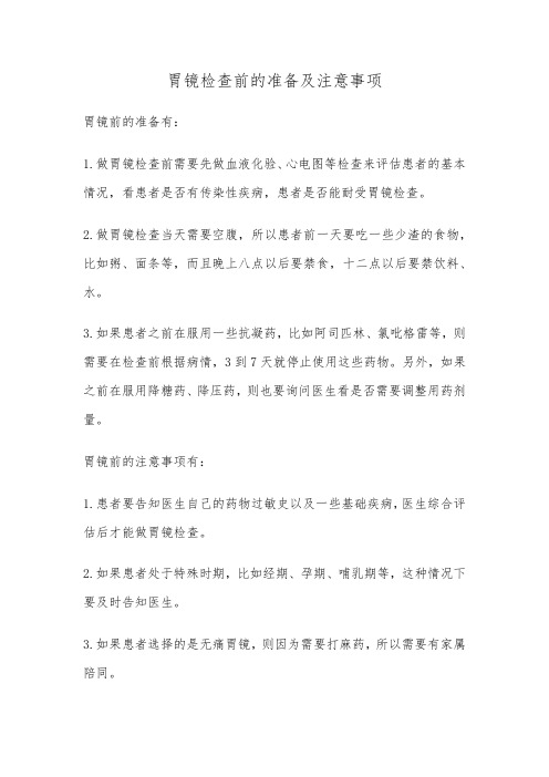 胃镜检查前的准备及注意事项