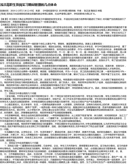 浅淡高职生顶岗实习期间管理的几点体会