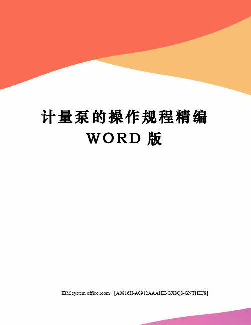 计量泵的操作规程精编WORD版