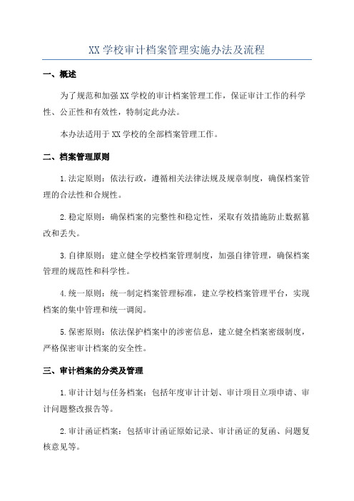 XX学校审计档案管理实施办法及流程