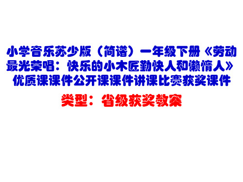小学音乐苏少版(简谱)一年级下册《劳动最光荣唱:快乐的小木匠勤快人和懒惰人》优质课课件公开课课件D013