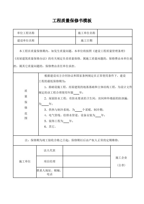 工程质量保修书模板