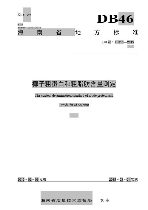 椰子粗蛋白和粗脂肪含量测定 - 海南省质量技术监督局