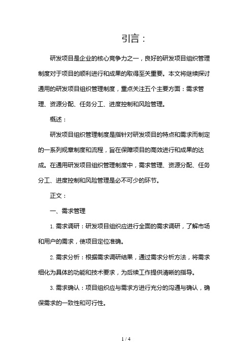 研发项目组织管理制度(通用)2024