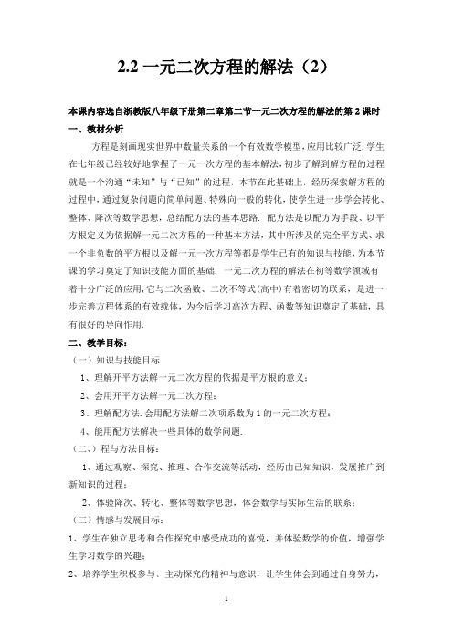 浙教版八年级数学下第二章2.2一元二次方程的解法(2)教学设计