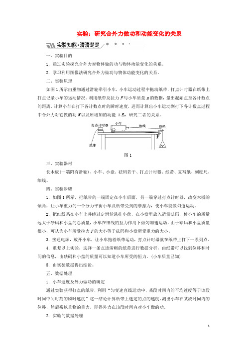 高中物理 第四章 机械能和能源 实验：研究合外力做功和动能变化的关系教学案 教科版必修2