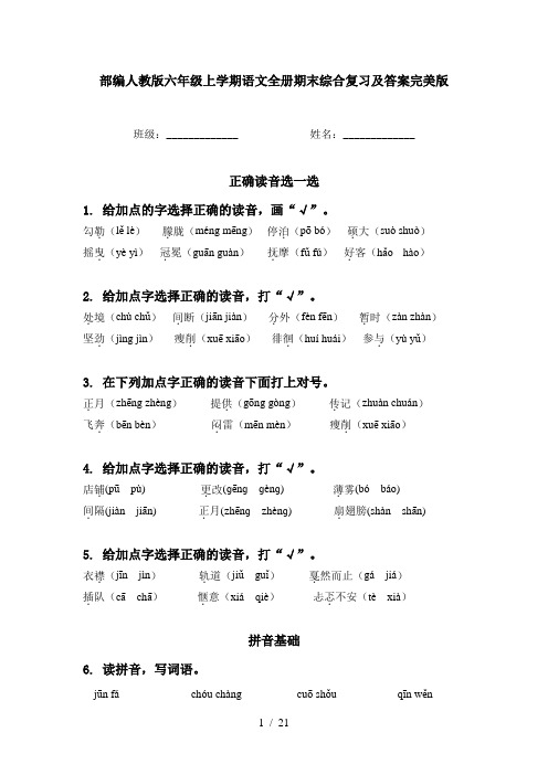 部编人教版六年级上学期语文全册期末综合复习及答案完美版