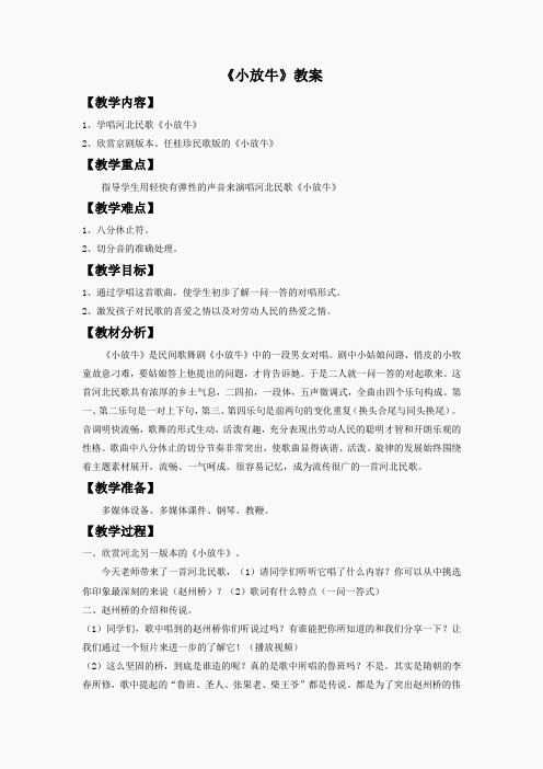 人音小学音乐三下《6小放牛》教案