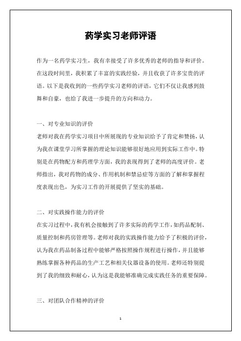 药学实习老师评语