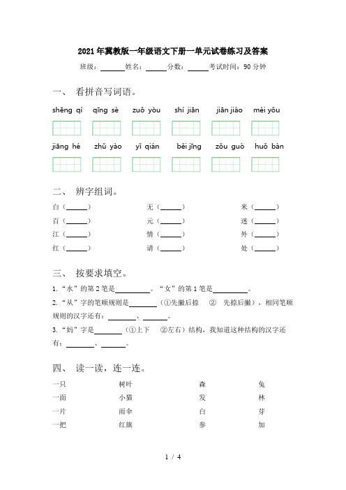 2021年冀教版一年级语文下册一单元试卷练习及答案