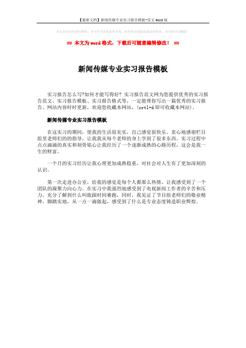 【最新文档】新闻传媒专业实习报告模板-范文word版 (1页)