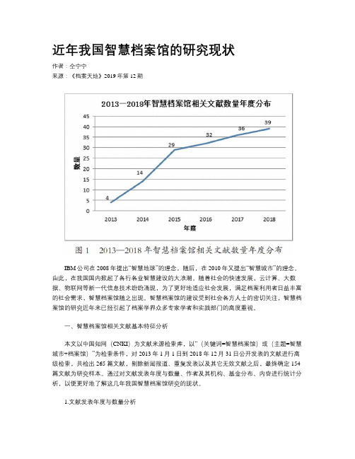 近年我国智慧档案馆的研究现状