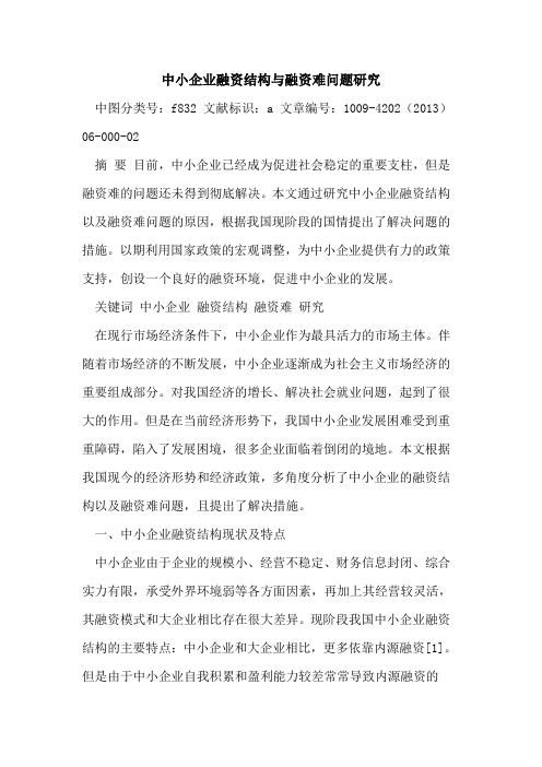 中小企业融资结构与融资难问题研究