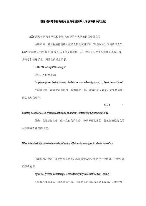 理想时间马布里高校专场,马布里清华大学演讲稿中英文版