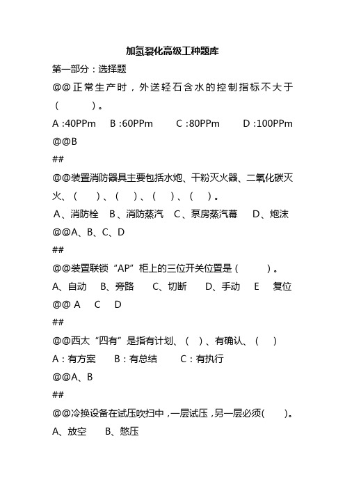 加氢裂化技师试题库120题