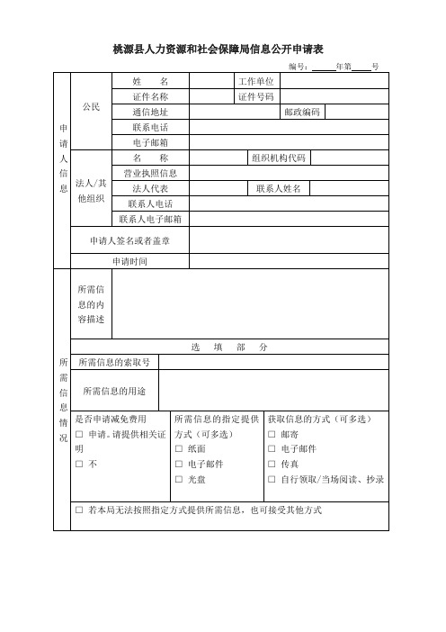 桃源人力资源和社会保障局信息公开申请表