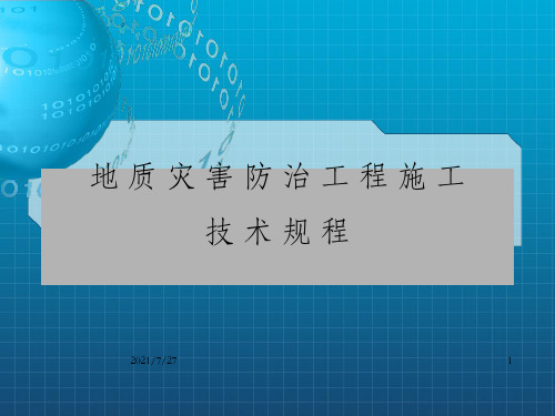 地质灾害防治工程施工技术规程(2)